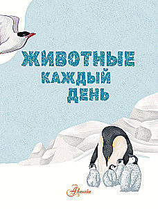 Animals Every Day. Great Encyclopedia