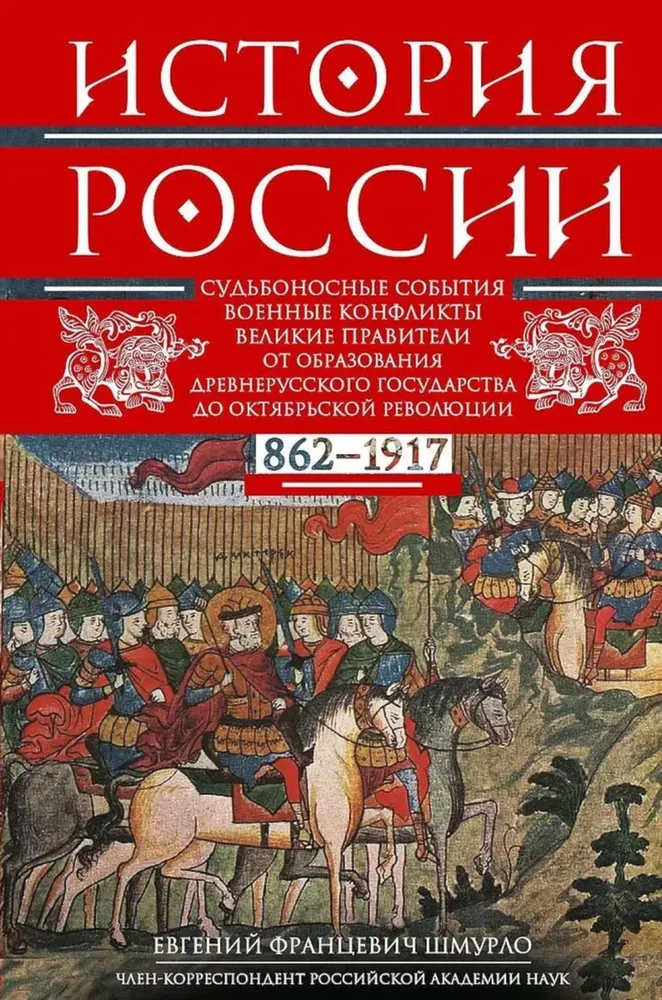 The History of Russia. Fateful Events, Military Conflicts, Great Rulers from the Formation of the Ancient Russian State to the October Revolution. 862—1917