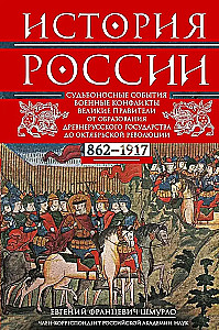 Die Geschichte Russlands. Schicksalhafte Ereignisse, militärische Konflikte, große Herrscher von der Gründung des alten russischen Staates bis zur Oktoberrevolution. 862–1917