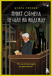 Exchange point of sorrow for hope. What are you willing to give for your dreams?