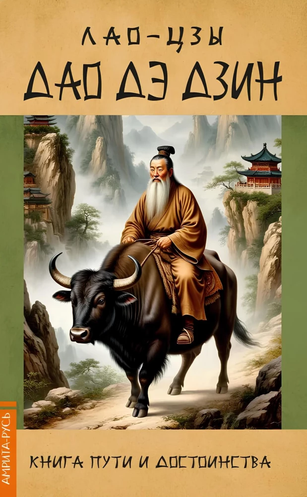 Dao De Dzin. Grāmata par ceļu un godu