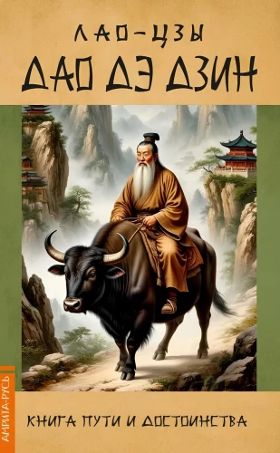 Dao De Dzin. Grāmata par ceļu un godu