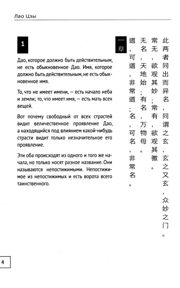 Dao De Dzin. Grāmata par ceļu un godu