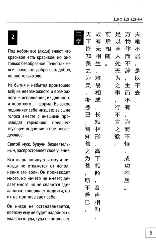 Tao Te Ching. Tee ja väärikuse raamat