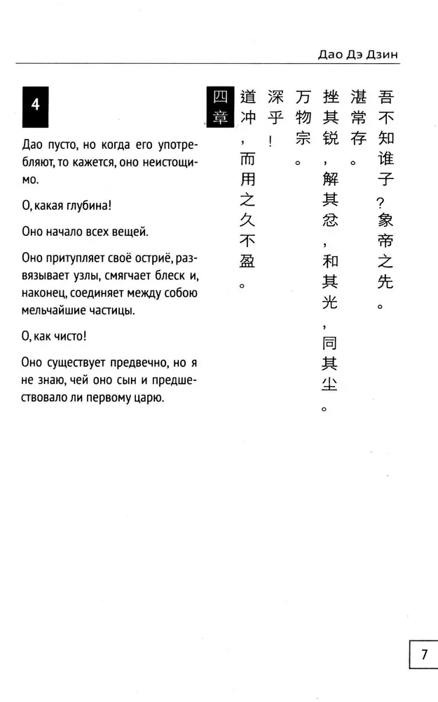 Dao De Dzin. Grāmata par ceļu un godu