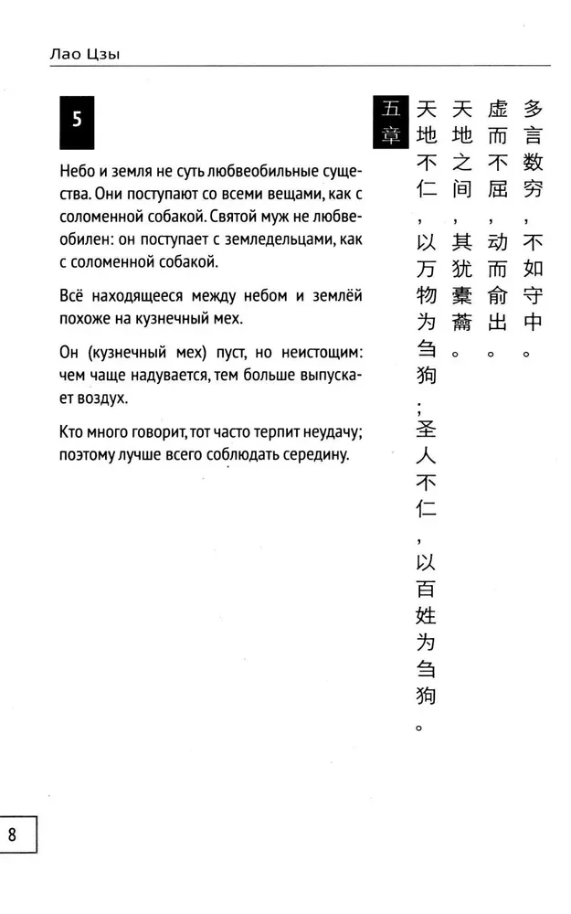 Dao De Dzin. Grāmata par ceļu un godu