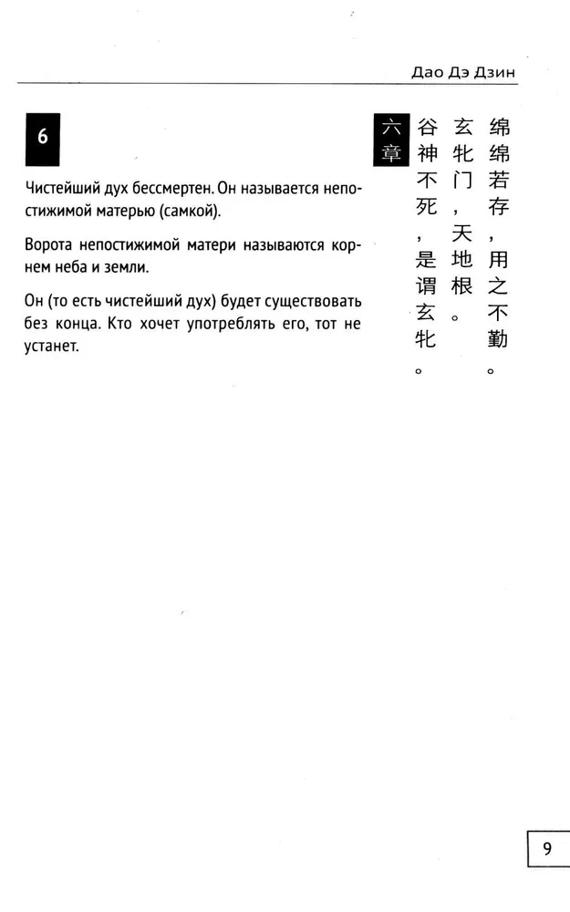 Dao De Dzin. Grāmata par ceļu un godu