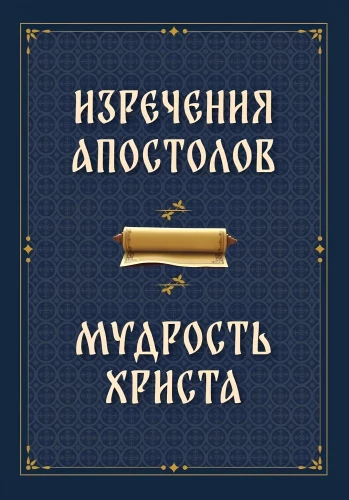 Kuningate öeldud. Kristuse tarkus