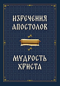 Kuningate öeldud. Kristuse tarkus