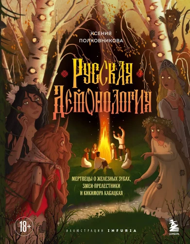 Rusų demonologija. Mirusiųjų geležiniai dantys, gyvatės vilioja ir kiki­mora iš girtuoklių