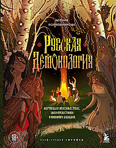 Russische Demonologie. Tote mit eisernen Zähnen, Schlangenverführer und die Kiki-Mora vom Wirtshaus