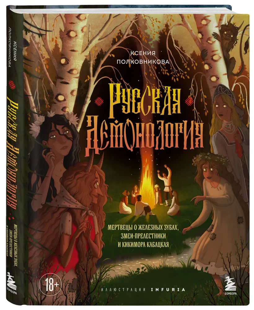Russische Demonologie. Tote mit eisernen Zähnen, Schlangenverführer und die Kiki-Mora vom Wirtshaus