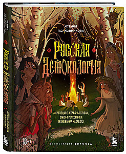 Russische Demonologie. Tote mit eisernen Zähnen, Schlangenverführer und die Kiki-Mora vom Wirtshaus
