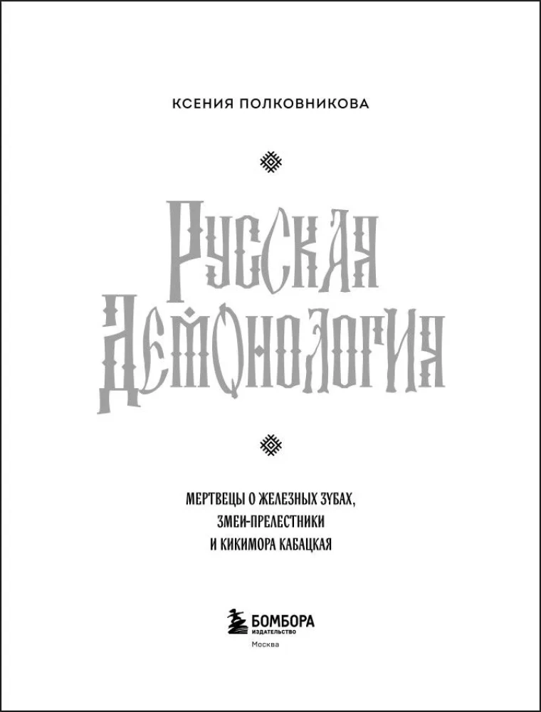 Russische Demonologie. Tote mit eisernen Zähnen, Schlangenverführer und die Kiki-Mora vom Wirtshaus