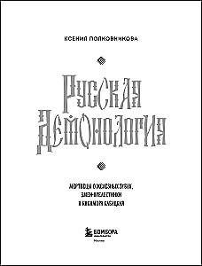 Russische Demonologie. Tote mit eisernen Zähnen, Schlangenverführer und die Kiki-Mora vom Wirtshaus