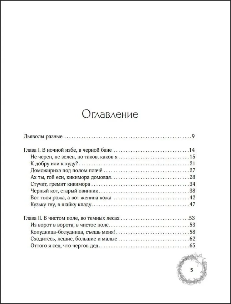 Russische Demonologie. Tote mit eisernen Zähnen, Schlangenverführer und die Kiki-Mora vom Wirtshaus