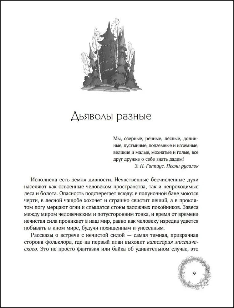 Russische Demonologie. Tote mit eisernen Zähnen, Schlangenverführer und die Kiki-Mora vom Wirtshaus