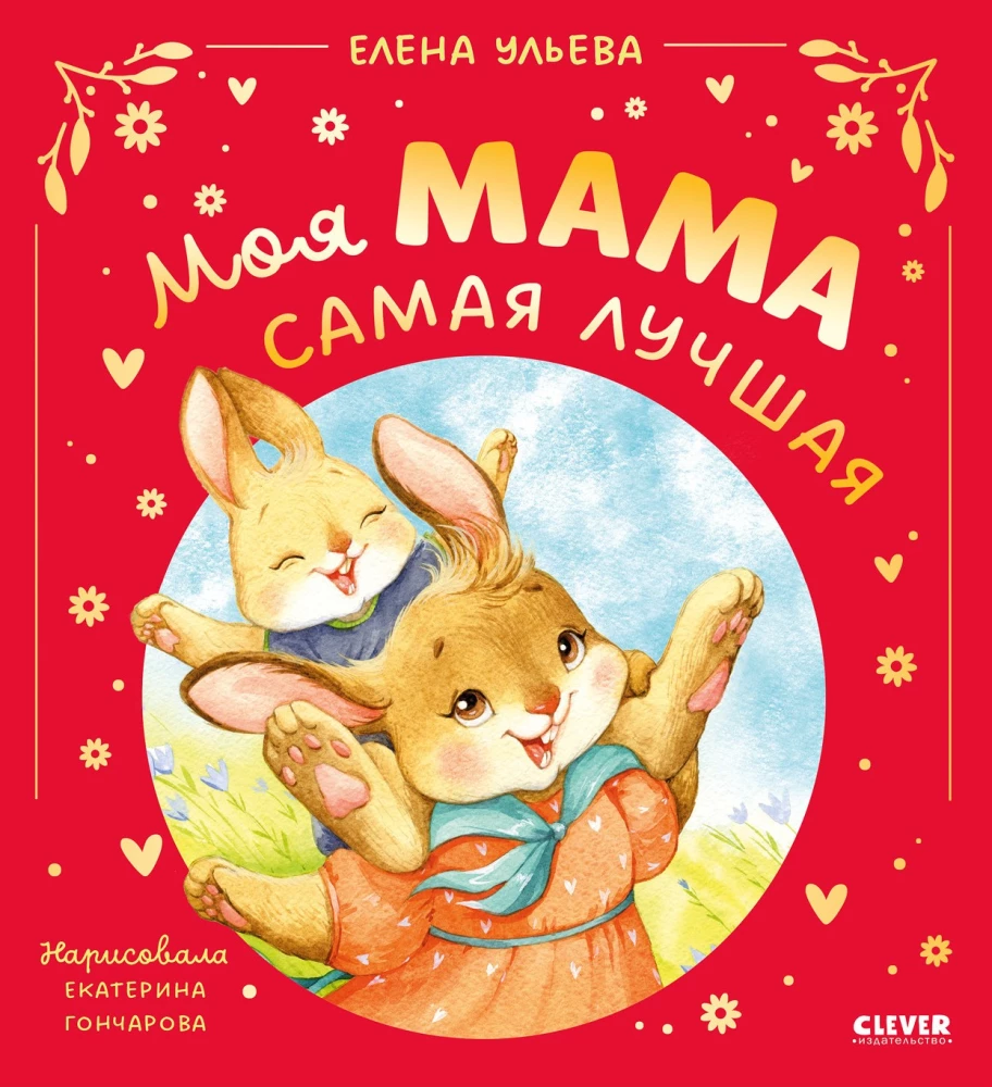 Meine Mama ist die Beste