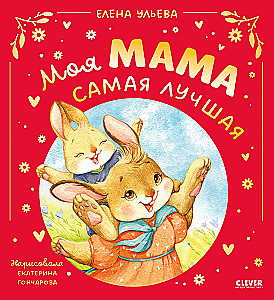 Meine Mama ist die Beste