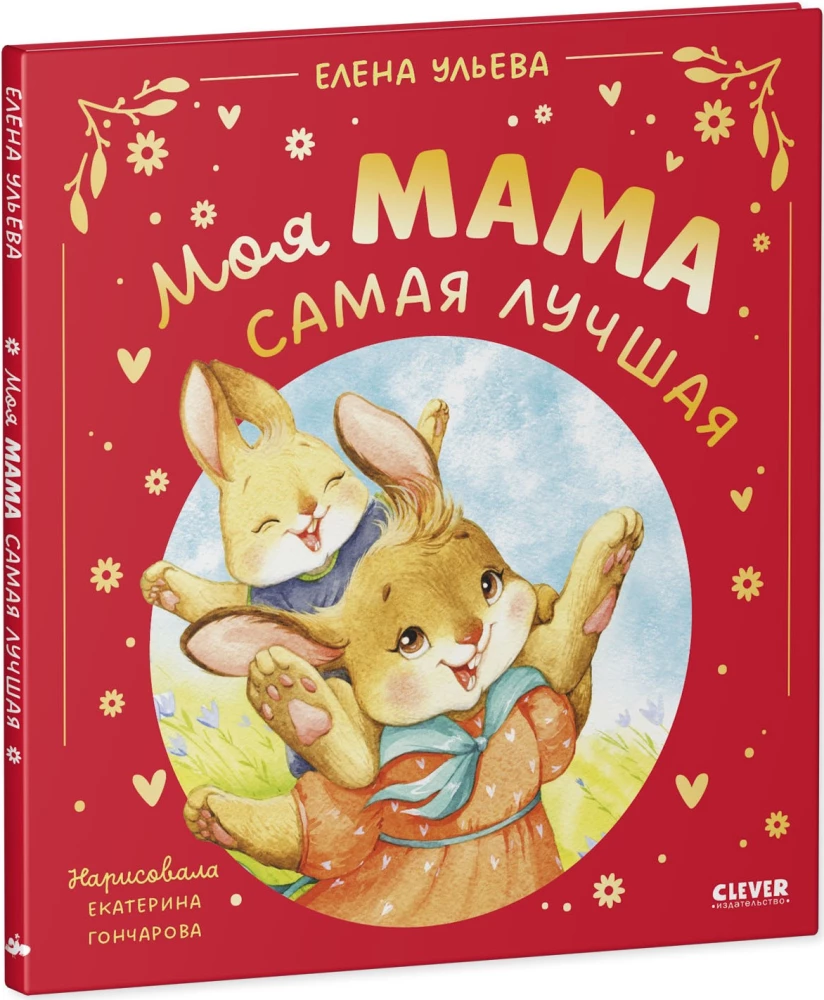 Meine Mama ist die Beste