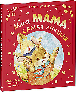 Meine Mama ist die Beste