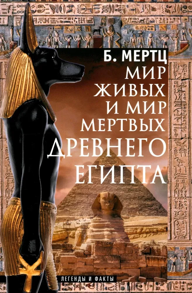 Мир живых и мир мертвых Древнего Египта. Легенды и факты