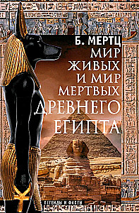 Мир живых и мир мертвых Древнего Египта. Легенды и факты