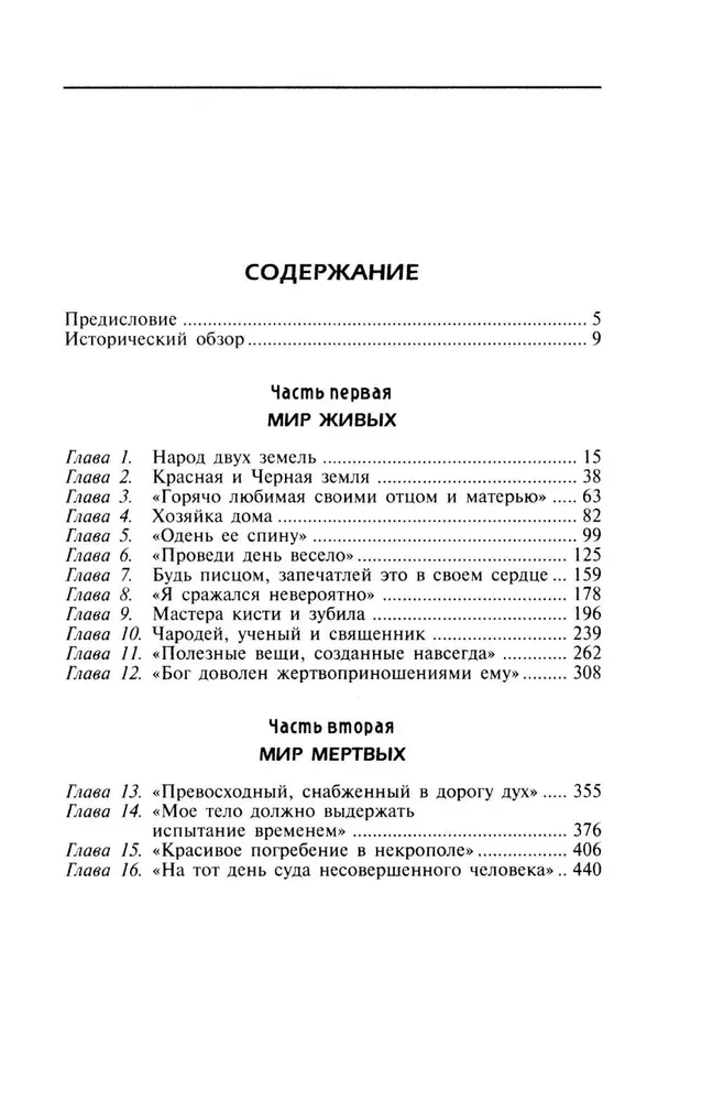 Мир живых и мир мертвых Древнего Египта. Легенды и факты