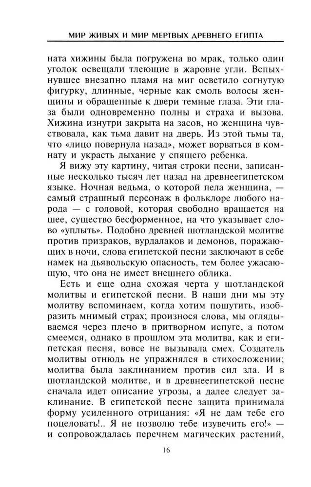 Мир живых и мир мертвых Древнего Египта. Легенды и факты