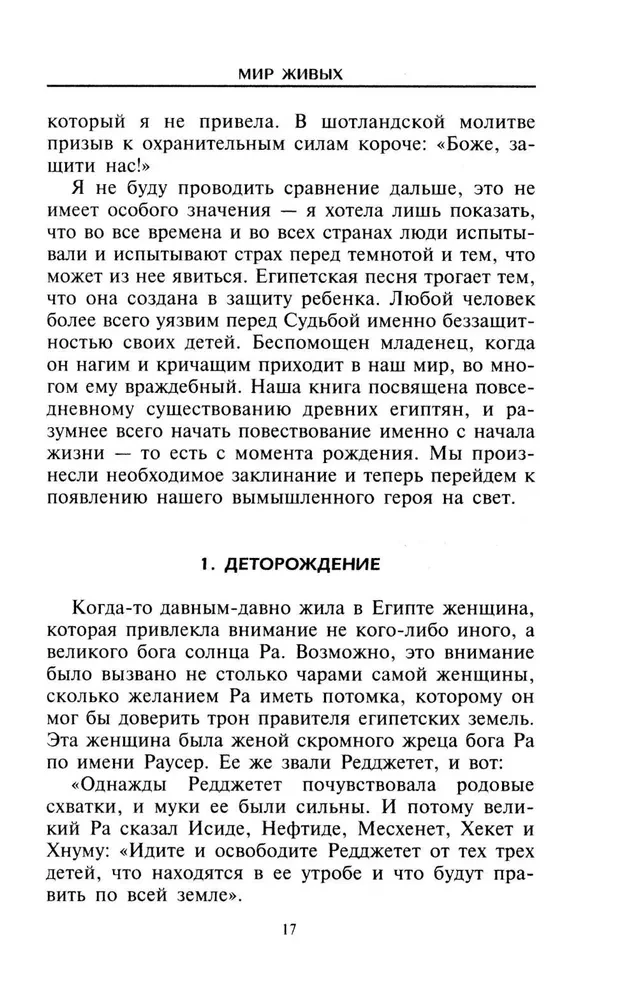 Мир живых и мир мертвых Древнего Египта. Легенды и факты