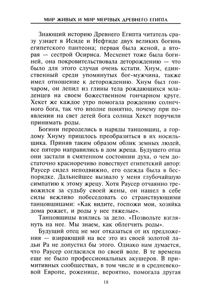 Мир живых и мир мертвых Древнего Египта. Легенды и факты