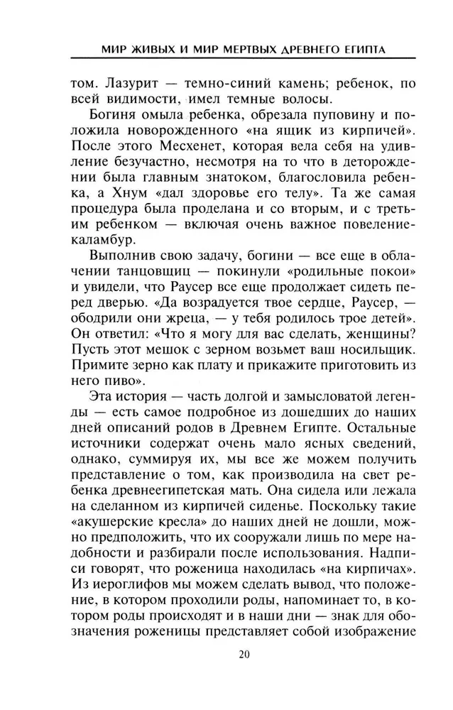 Мир живых и мир мертвых Древнего Египта. Легенды и факты