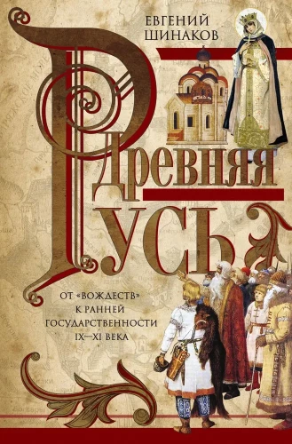 Altes Russland. Von Fürstentümern zur frühen Staatlichkeit. IX—XI Jahrhundert