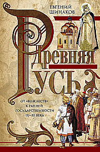 Starożytna Ruś. Od wództw do wczesnej państwowości. IX—XI wiek