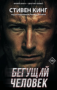 Бегущий человек