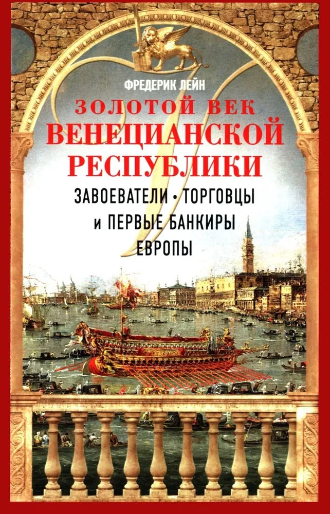 Złoty wiek Republiki Weneckiej. Podbijający, kupcy i pierwsi bankierzy Europy