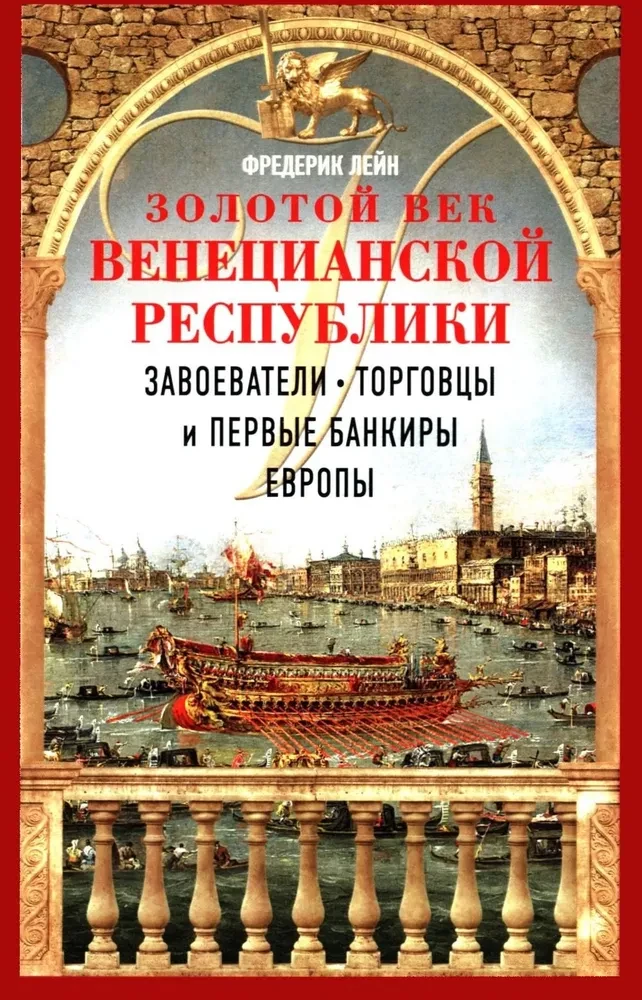 Kuldne aeg Veneetsia vabariigis. Vallutajad, kaupmehed ja Euroopa esimesed pangandajad