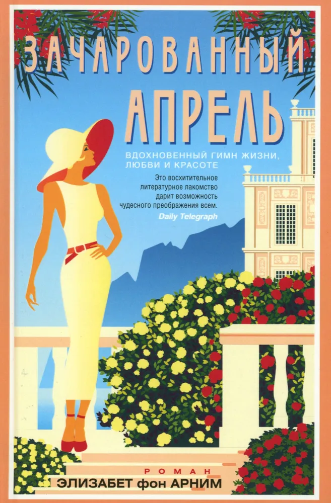 Зачарованный апрель