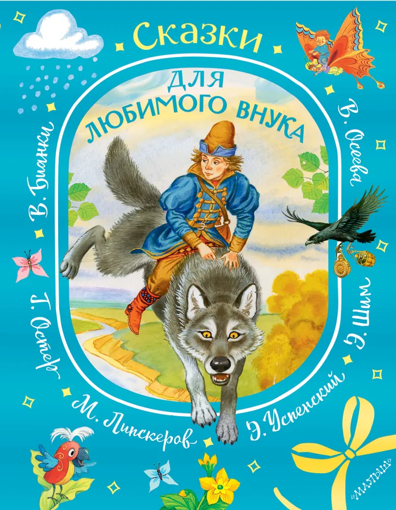 Pasakas mīļotajam mazbērnam
