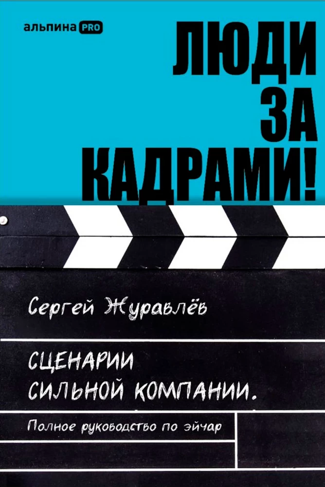 People Behind the Scenes! Scenarios of a Strong Company. Complete Guide to HR