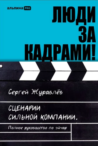 People Behind the Scenes! Scenarios of a Strong Company. Complete Guide to HR