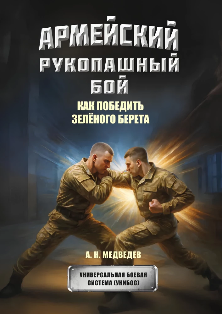 Armee käsipõitlus. Kuidas võita roheline barett