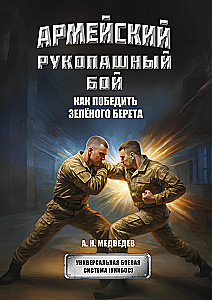 Armee käsipõitlus. Kuidas võita roheline barett