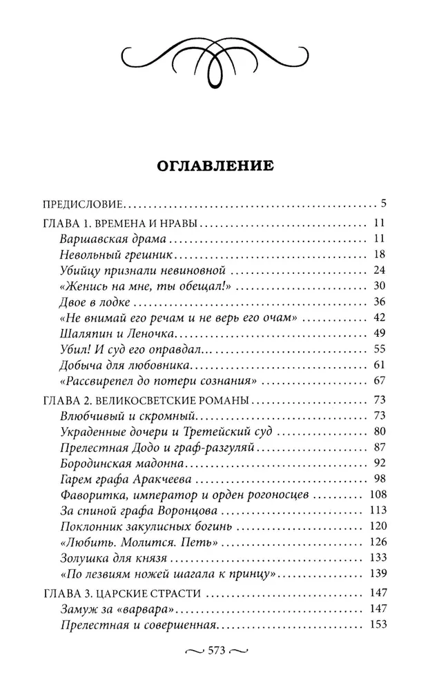 Нежные страсти в российской истории. Любовные треугольники, романтические приключения, бурные романы, счастливые встречи и мрачные трагедии