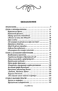 Нежные страсти в российской истории. Любовные треугольники, романтические приключения, бурные романы, счастливые встречи и мрачные трагедии