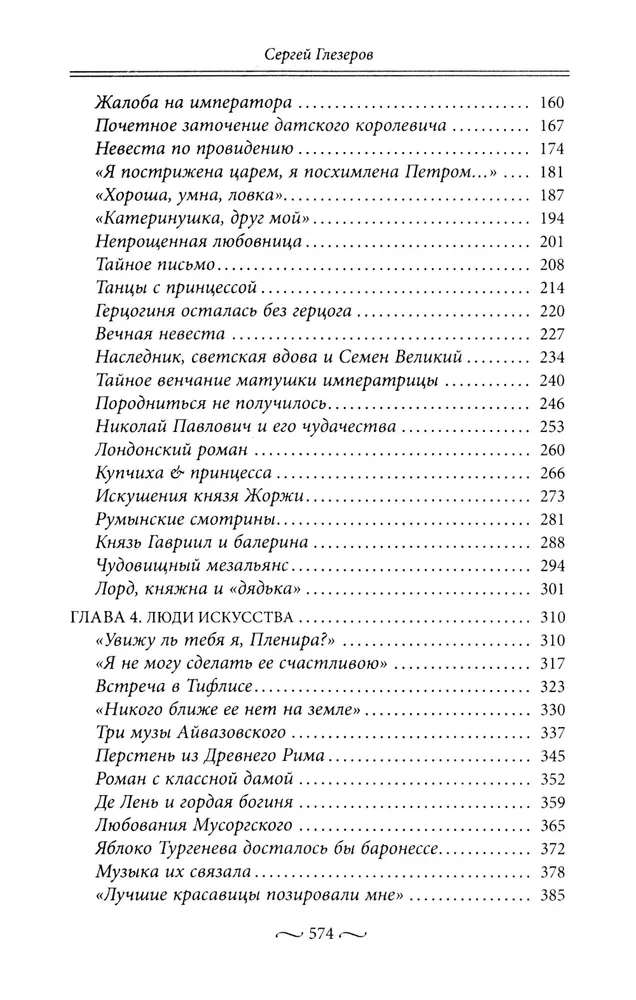 Нежные страсти в российской истории. Любовные треугольники, романтические приключения, бурные романы, счастливые встречи и мрачные трагедии