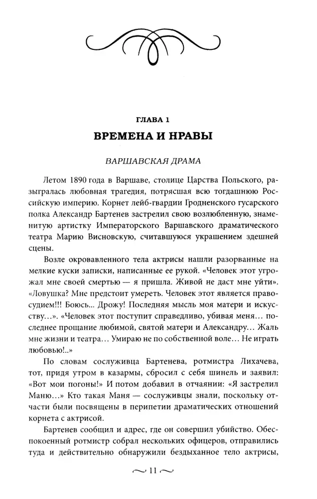 Нежные страсти в российской истории. Любовные треугольники, романтические приключения, бурные романы, счастливые встречи и мрачные трагедии