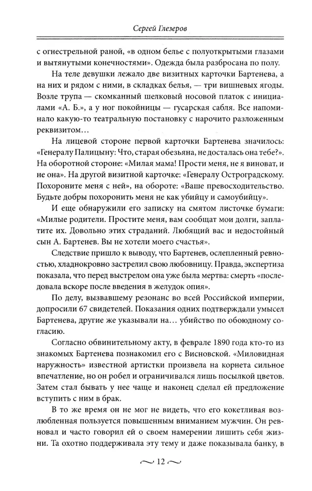 Нежные страсти в российской истории. Любовные треугольники, романтические приключения, бурные романы, счастливые встречи и мрачные трагедии