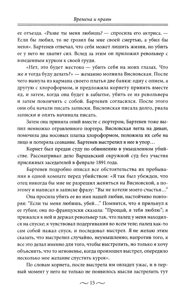 Нежные страсти в российской истории. Любовные треугольники, романтические приключения, бурные романы, счастливые встречи и мрачные трагедии