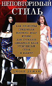 Unikaalne stiil. Kuidas prantslased leiutasid kõrge moe, gurmaanide köögi, šikid kohvikud, peene stiili ja glamuur